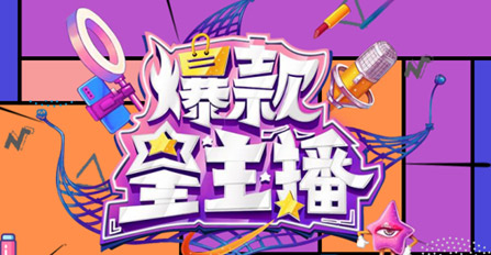 《爆款星主播》指定產(chǎn)品合作（適用于第六、第七期）