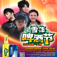 張恒遠 ，畢夏，曹格，趙傳出席太原大同雪花啤酒節(jié)演唱會
