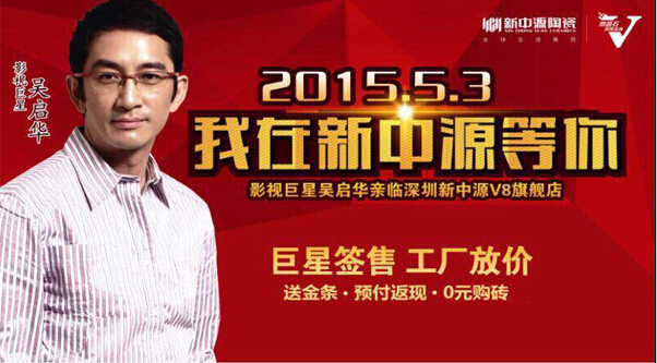 5月3日吳啟華出席新中源陶瓷簽售會(huì)深圳站.圓滿成功！